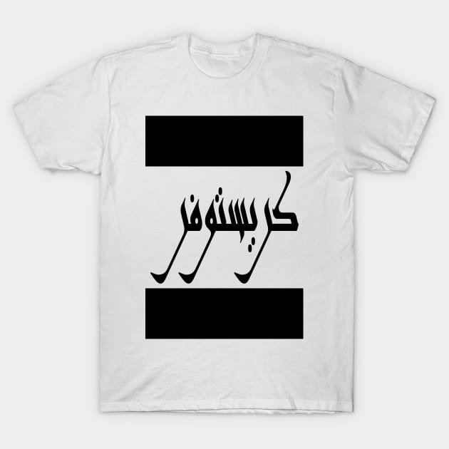 Christopher in Cat/Farsi/Arabic T-Shirt by coexiststudio